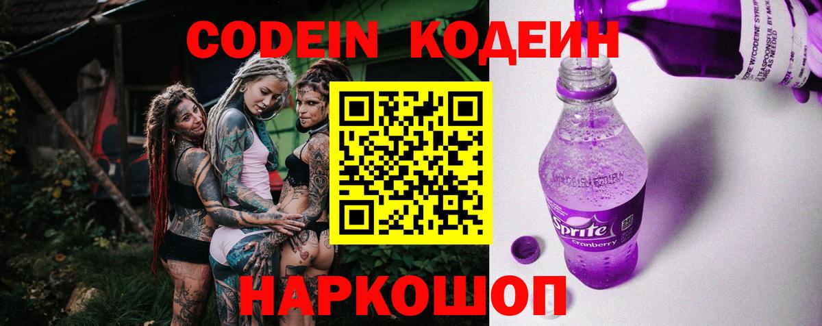 Кодеин напиток Lean (лин) Волжск