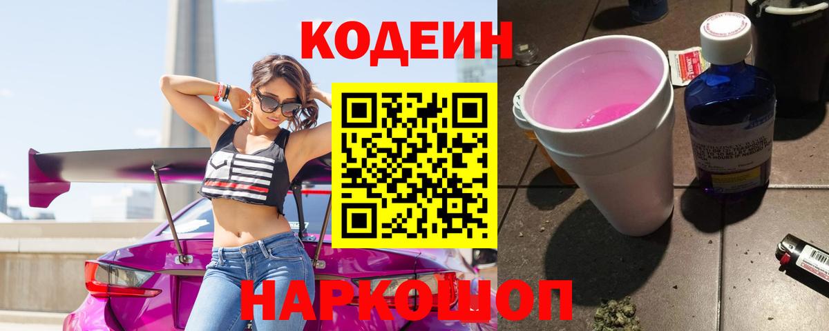 Волжск  Кодеин Purple Drank  Вход с VPN 